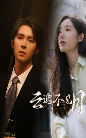 云遮不见月（77集）短剧追到爽