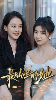 最灿烂的她(80集) 最灿烂的她(80集)热播短剧排行榜