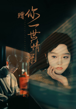 赠你一世情深（63集）精彩不断免费看