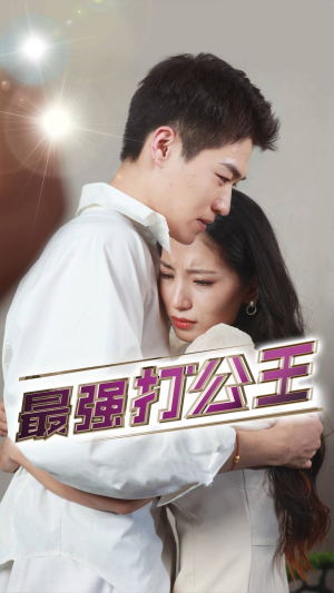 最强打公王(100集) 最强打公王(100集)短剧追到爽