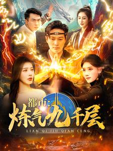 12.都市炼气九千层(83集) 12.都市炼气九千层(83集)在哪里看