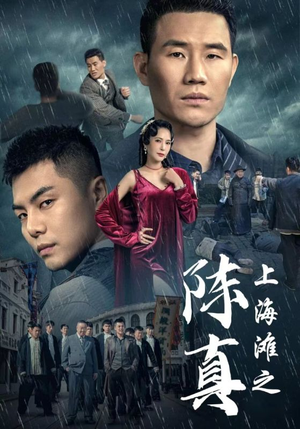 上海滩之陈真（82集）热门短剧抢先看