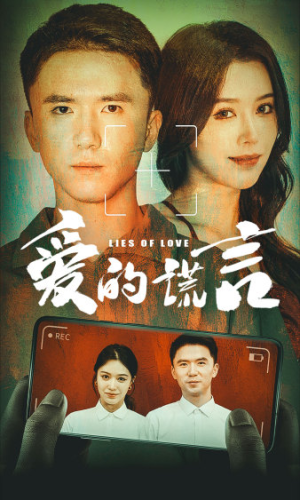 爱的谎言(61集) 爱的谎言(61集)短剧在哪个平台