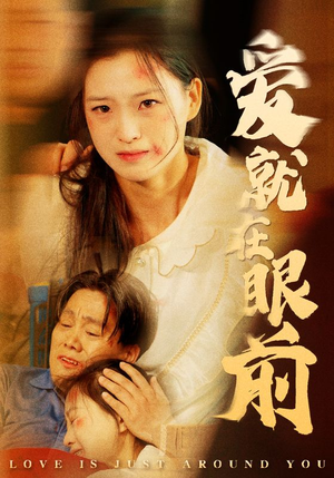 爱就在眼前(68集) 爱就在眼前(68集)最火短剧热播中