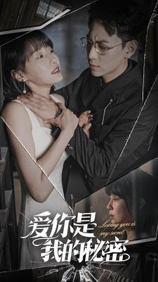 爱你是我的秘密（68集）短剧太好看了