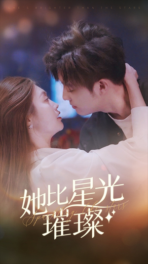 她比星光璀璨（81集）短剧分享剧集