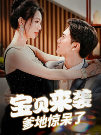 宝贝来袭,爹地惊呆了(88集) 宝贝来袭,爹地惊呆了(88集)最火短剧热播中
