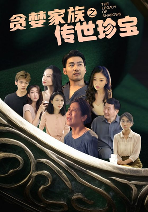 贪婪家族之传世珍宝(83集) 贪婪家族之传世珍宝(83集)每日短剧分享