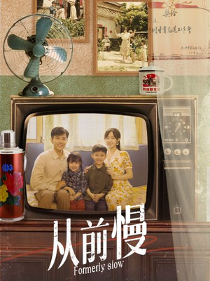 从前慢（70集）短剧上头又好看