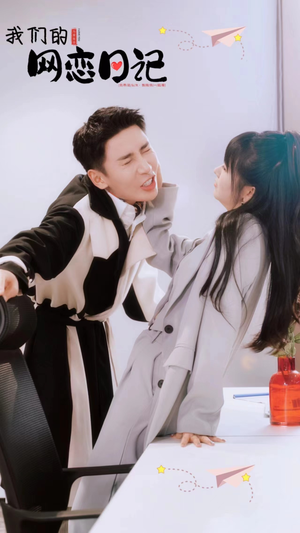 我们的网恋日记(89集) 我们的网恋日记(89集)越看越好看短剧