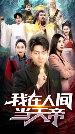 我在人间当天帝(80集) 我在人间当天帝(80集)这短剧太好看了