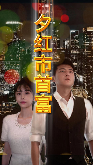 夕红市首富(96集) 夕红市首富(96集)网络小短剧
