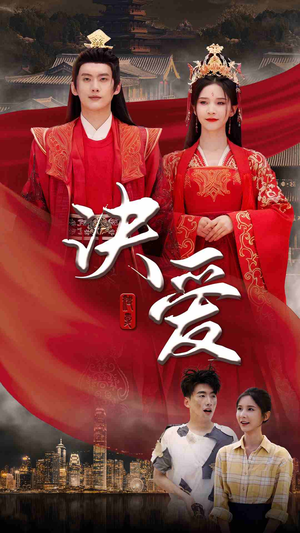 决爱(78集) 决爱(78集)每天分享短剧