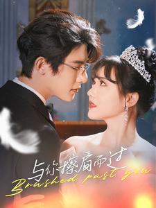 与你擦肩而过(80集) 与你擦肩而过(80集)热门短剧来袭