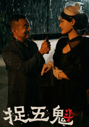 捉五魁(74集) 捉五魁(74集)短剧分享片段