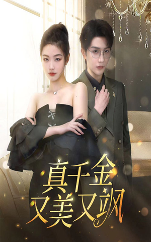 真千金又美又飒(100集) 真千金又美又飒(100集)热播短剧免费看