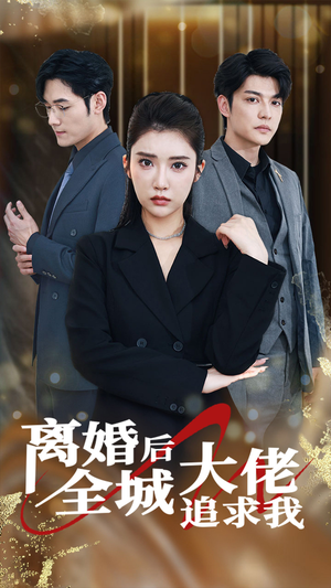 离婚后全城大佬追求我(78集) 离婚后全城大佬追求我(78集)解说