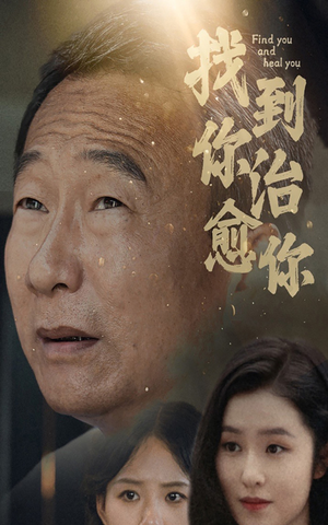 找到你治愈你（59集）不用花钱看全剧