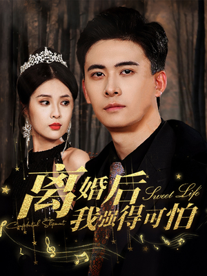 离婚后我强的可怕(83集) 离婚后我强的可怕(83集)推荐好短剧