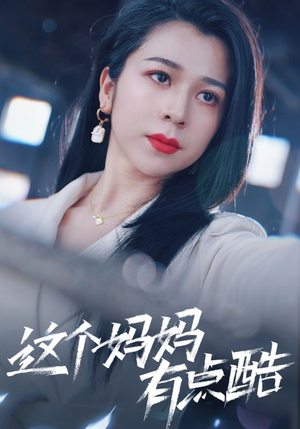 这个妈妈有点酷(65集) 这个妈妈有点酷(65集)短剧热播抢先看