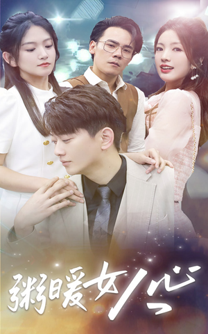 粥暖女人心(80集) 粥暖女人心(80集)这部短剧太好看