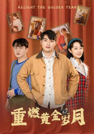 重燃黄金岁月（87集）追短剧关注我