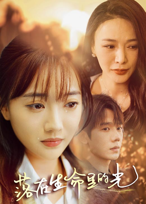 落在生命里的光(78集) 落在生命里的光(78集)短剧排行榜