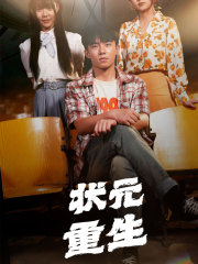 状元重生(80集) 状元重生(80集)原创精彩短剧