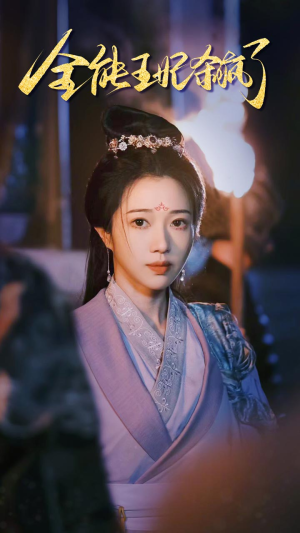 全能王妃杀疯了(89集) 全能王妃杀疯了(89集)迅雷网盘观看