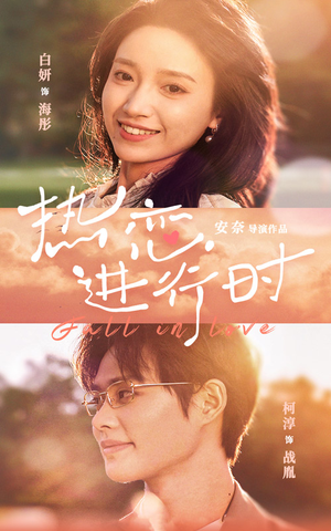 热恋进行时(101集) 热恋进行时(101集)红果免费短剧