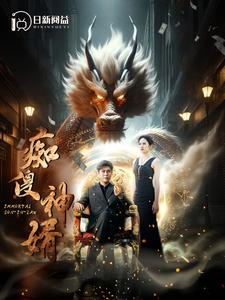 痴傻神婿（103集）爆款热门短剧