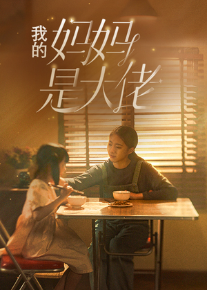 我的妈妈是大佬(80集) 我的妈妈是大佬(80集)在哪个平台能看