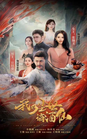 我乃尘世谪酒仙(73集) 我乃尘世谪酒仙(73集)好看短剧分享