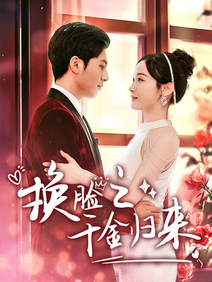 换脸之千金归来(92集) 换脸之千金归来(92集)在哪个app能看