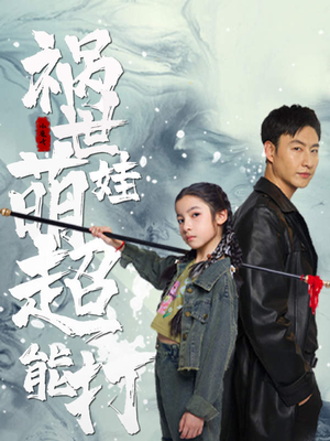 祸世萌娃超能打(79集) 祸世萌娃超能打(79集)演的怎么样