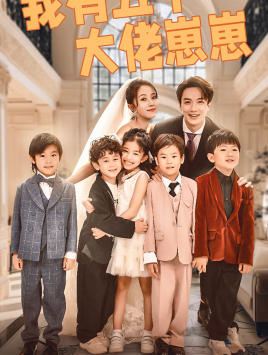 我有五个大佬崽崽(72集) 我有五个大佬崽崽(72集)短剧在哪个平台