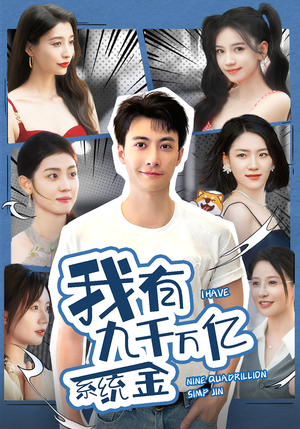 我有九千万亿系统金(67集) 我有九千万亿系统金(67集)一起追短剧