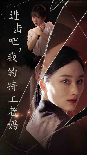 进击吧,我的特工老妈(66集) 进击吧,我的特工老妈(66集)短剧解说热门