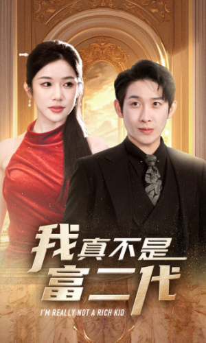 我真不是富二代 新(71集) 我真不是富二代 新(71集)短剧后续更精彩