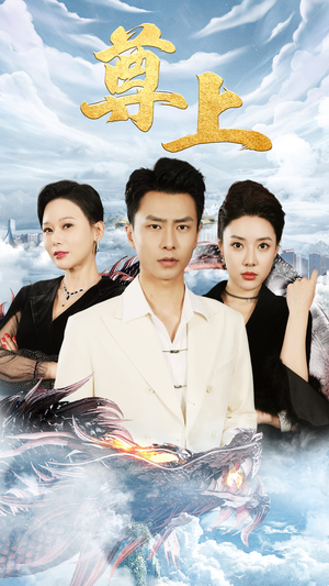 新版:尊上(永生) 新版:尊上(永生)剧情简介