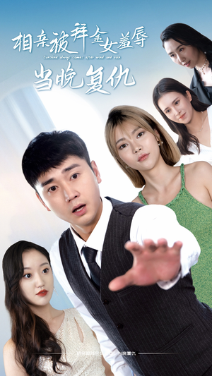 相亲被拜金女羞辱当晚复仇(80集) 相亲被拜金女羞辱当晚复仇(80集)去哪里看