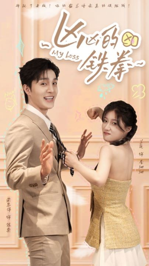 凶凶的铁拳(80集) 凶凶的铁拳(80集)一口气看完