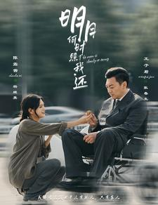 明月何时照我还(87集) 明月何时照我还(87集)火热短剧抢先看