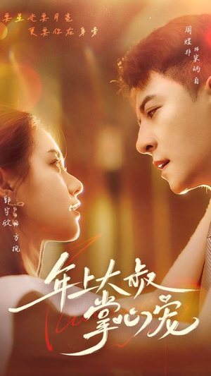 年上大叔掌心宠(61集) 年上大叔掌心宠(61集)最热短剧抢先看