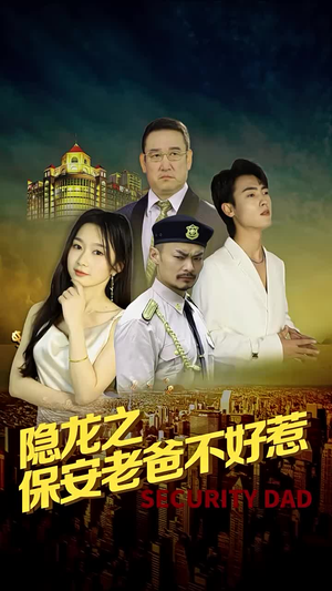 隐龙之保安老爸不好惹(73集) 隐龙之保安老爸不好惹(73集)在哪个平台看