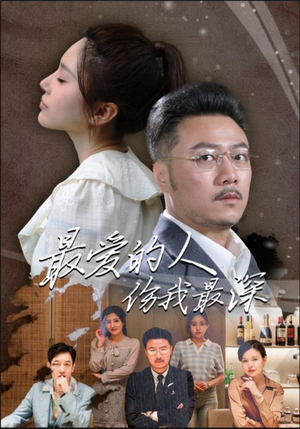 最爱的人伤我最深(105集) 最爱的人伤我最深(105集)网络小短剧