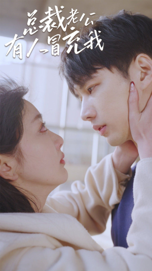 总裁老公有人冒充我(90集) 总裁老公有人冒充我(90集)好看的短剧