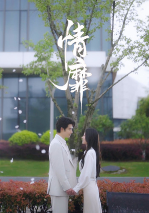 情靡(92集) 情靡(92集)短剧片段分享