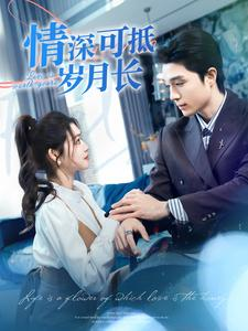 情深可抵岁月长(101集) 情深可抵岁月长(101集)精彩的网络短剧