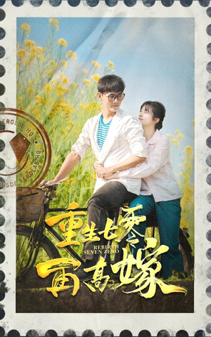 重生七零再高嫁(82集) 重生七零再高嫁(82集)番茄短剧看全集